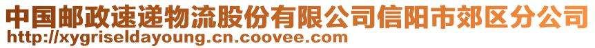 中國郵政速遞物流股份有限公司信陽市郊區(qū)分公司