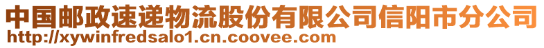 中國郵政速遞物流股份有限公司信陽市分公司