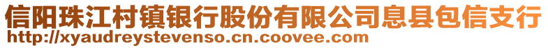 信陽珠江村鎮銀行股份有限公司息縣包信支行