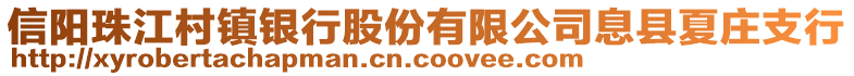 信陽珠江村鎮銀行股份有限公司息縣夏莊支行