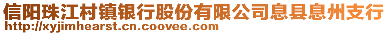 信陽(yáng)珠江村鎮(zhèn)銀行股份有限公司息縣息州支行