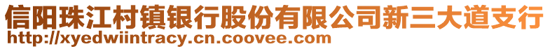 信陽珠江村鎮銀行股份有限公司新三大道支行