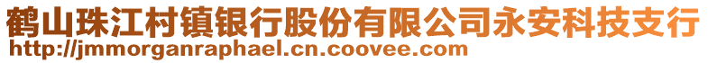 鶴山珠江村鎮(zhèn)銀行股份有限公司永安科技支行