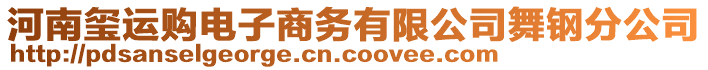 河南璽運(yùn)購電子商務(wù)有限公司舞鋼分公司