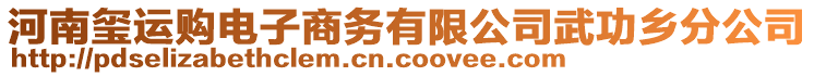 河南璽運購電子商務有限公司武功鄉(xiāng)分公司