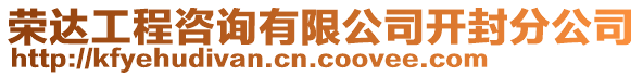 榮達工程咨詢有限公司開封分公司