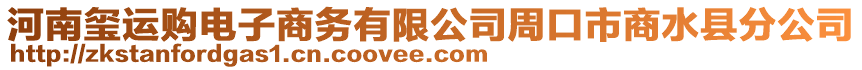 河南璽運購電子商務有限公司周口市商水縣分公司