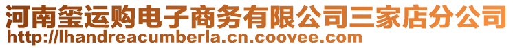 河南璽運(yùn)購電子商務(wù)有限公司三家店分公司