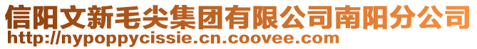 信陽文新毛尖集團有限公司南陽分公司