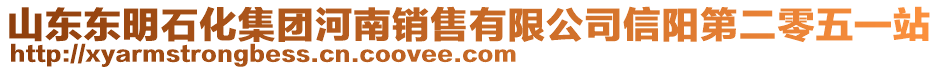 山東東明石化集團(tuán)河南銷(xiāo)售有限公司信陽(yáng)第二零五一站