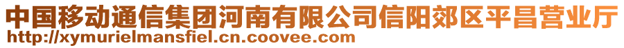 中國移動通信集團(tuán)河南有限公司信陽郊區(qū)平昌營業(yè)廳