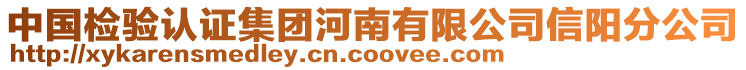 中國檢驗認證集團河南有限公司信陽分公司