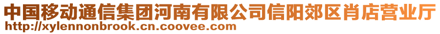 中國移動通信集團河南有限公司信陽郊區(qū)肖店營業(yè)廳