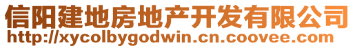 信陽(yáng)建地房地產(chǎn)開發(fā)有限公司