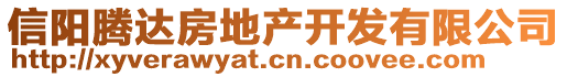 信陽騰達房地產(chǎn)開發(fā)有限公司