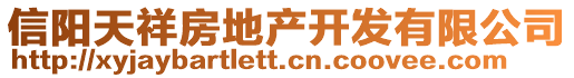 信陽天祥房地產(chǎn)開發(fā)有限公司