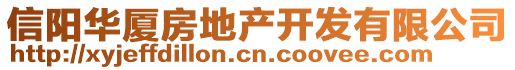 信陽(yáng)華廈房地產(chǎn)開發(fā)有限公司