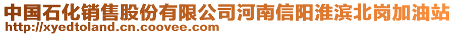 中國(guó)石化銷(xiāo)售股份有限公司河南信陽(yáng)淮濱北崗加油站