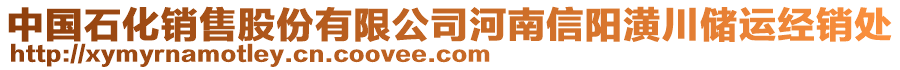 中國石化銷售股份有限公司河南信陽潢川儲運經(jīng)銷處