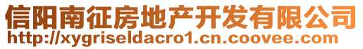 信陽南征房地產(chǎn)開發(fā)有限公司