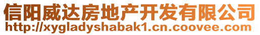 信陽威達(dá)房地產(chǎn)開發(fā)有限公司