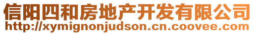 信陽四和房地產(chǎn)開發(fā)有限公司