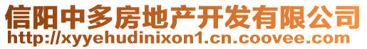 信陽中多房地產開發(fā)有限公司