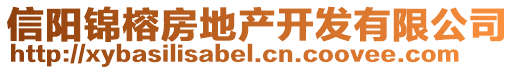 信陽(yáng)錦榕房地產(chǎn)開(kāi)發(fā)有限公司