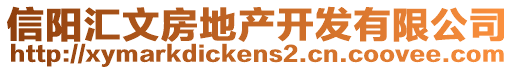 信陽(yáng)匯文房地產(chǎn)開(kāi)發(fā)有限公司