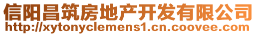 信陽昌筑房地產(chǎn)開發(fā)有限公司