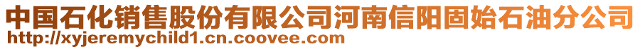 中國石化銷售股份有限公司河南信陽固始石油分公司