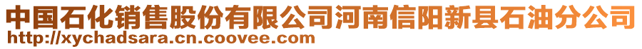 中國(guó)石化銷(xiāo)售股份有限公司河南信陽(yáng)新縣石油分公司