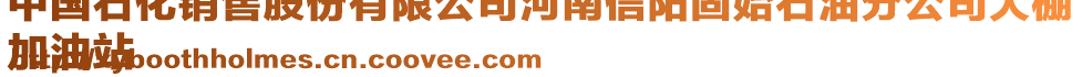 中國(guó)石化銷售股份有限公司河南信陽(yáng)固始石油分公司大棚
加油站