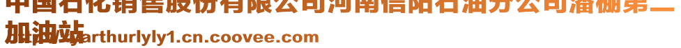 中國石化銷售股份有限公司河南信陽石油分公司潘棚第二
加油站