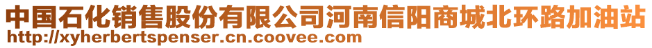 中國(guó)石化銷(xiāo)售股份有限公司河南信陽(yáng)商城北環(huán)路加油站