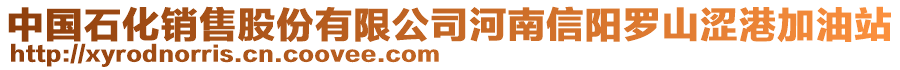 中國(guó)石化銷(xiāo)售股份有限公司河南信陽(yáng)羅山澀港加油站