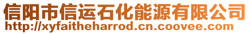 信陽(yáng)市信運(yùn)石化能源有限公司