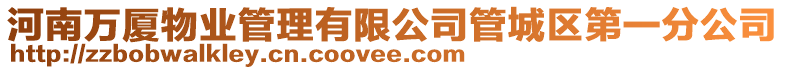 河南萬廈物業管理有限公司管城區第一分公司