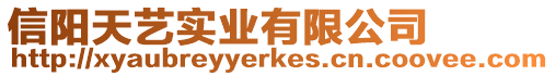 信陽天藝實業有限公司