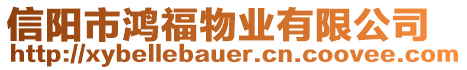 信陽市鴻福物業有限公司