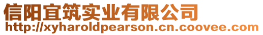 信陽宜筑實業(yè)有限公司