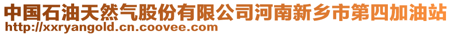 中國石油天然氣股份有限公司河南新鄉市第四加油站