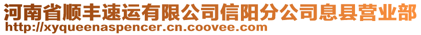 河南省順豐速運有限公司信陽分公司息縣營業(yè)部