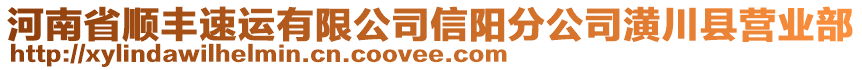 河南省順豐速運(yùn)有限公司信陽(yáng)分公司潢川縣營(yíng)業(yè)部