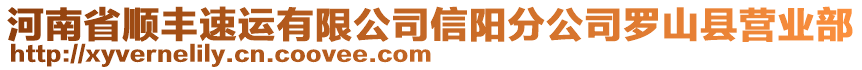 河南省順豐速運有限公司信陽分公司羅山縣營業(yè)部