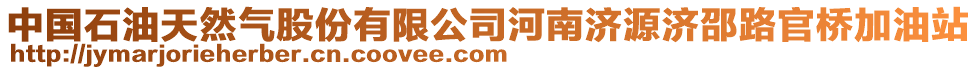 中國(guó)石油天然氣股份有限公司河南濟(jì)源濟(jì)邵路官橋加油站