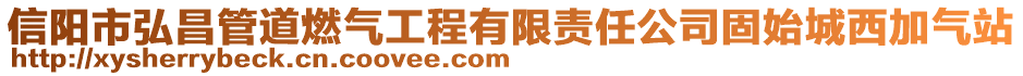 信陽市弘昌管道燃?xì)夤こ逃邢挢?zé)任公司固始城西加氣站