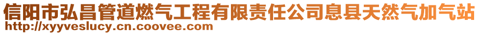 信陽市弘昌管道燃?xì)夤こ逃邢挢?zé)任公司息縣天然氣加氣站