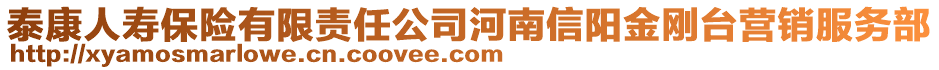 泰康人壽保險有限責任公司河南信陽金剛臺營銷服務部