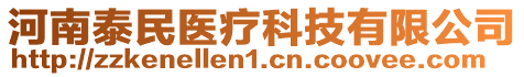 河南泰民醫(yī)療科技有限公司